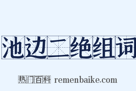 池边二绝组词是什么意思的图片